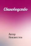 Автор Неизвестен - Свиноводство