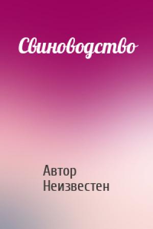 Обложка книги «Свиноводство» — Автор Неизвестен