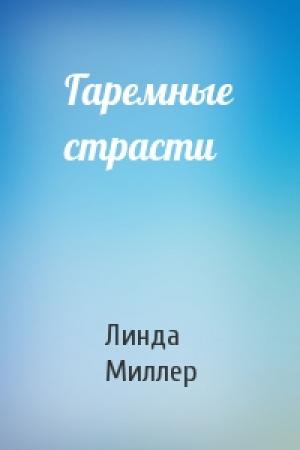 Обложка книги «Гаремные страсти» — Миллер Линда
