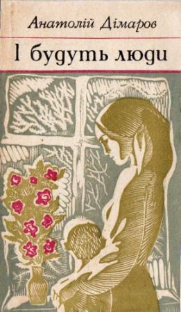 Обложка книги «І будуть люди» — Анатолій Дімаров