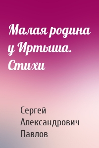 Малая родина у Иртыша. Стихи