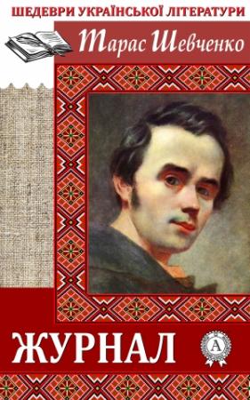 Обложка книги «Журнал» — Тарас Шевченко