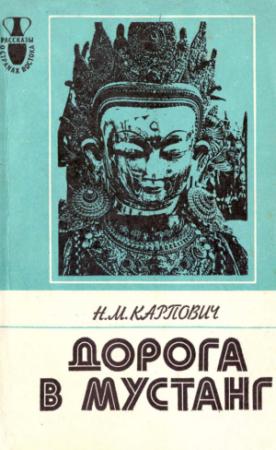 Обложка книги «Дорога в Мустанг. Из Непальских тетрадей» — Наталия Карпович