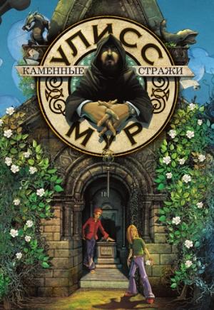 Обложка книги «Каменные стражи» — Пьердоменико Баккаларио