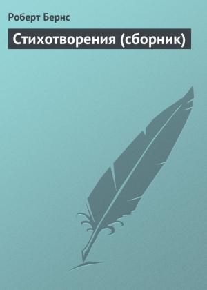 Обложка книги «Стихотворения (сборник)» — Роберт Бернс