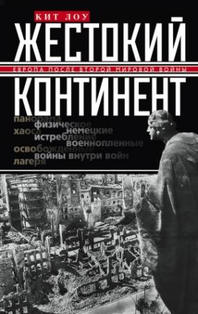 Обложка книги «Жестокий континент. Европа после Второй мировой войны» — Кит Лоу