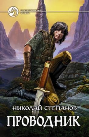 Обложка книги «Проводник» — Николай Степанов