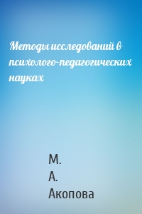 Методы исследований в психолого-педагогических науках