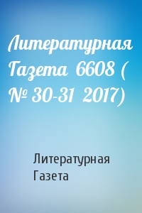 Литературная Газета  6608 ( № 30-31  2017)