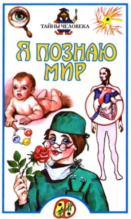 Обложка книги «Я познаю мир. Тайны человека» — Борис Федорович Сергеев