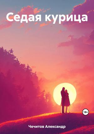 Обложка книги «Седая курица» — Александр Чечитов