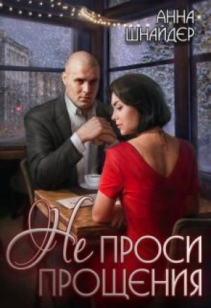 Обложка книги «Не проси прощения (СИ)» — Анна Шнайдер