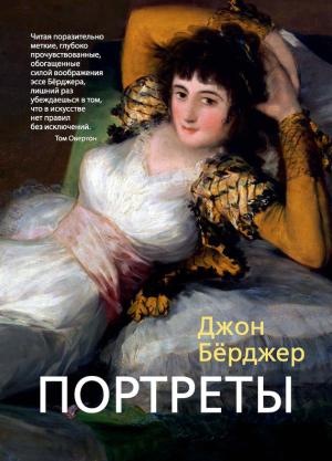 Обложка книги «Портреты (сборник)» — Джон Берджер