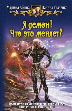 Обложка книги «Я демон! Что это меняет?» — Даниил Ткаченко, Марина Абина