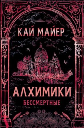 Обложка книги «Алхимики. Бессмертные» — Кай Мейер