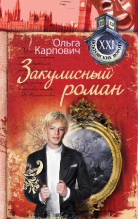 Обложка книги «Закулисный роман (сборник)» — Ольга Юрьевна Покровская