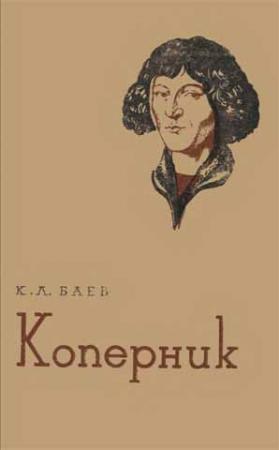 Обложка книги «Коперник» — Константин Баев