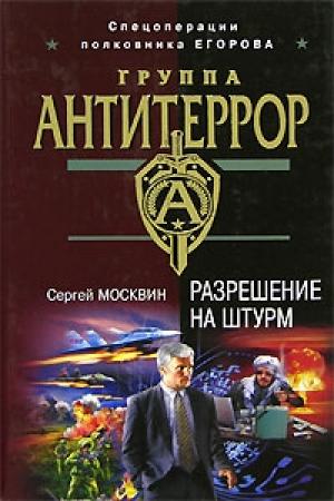 Обложка книги «Разрешение на штурм» — Сергей Москвин
