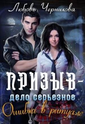 Обложка книги «Призыв - дело серьезное. Ошибка в ритуале» — Любовь Черникова