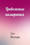 Энн Мелоди - Тревожные намерения