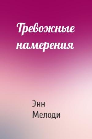 Обложка книги «Тревожные намерения» — Энн Мелоди