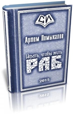 Обложка книги «Раб» — Артем Помыкалов