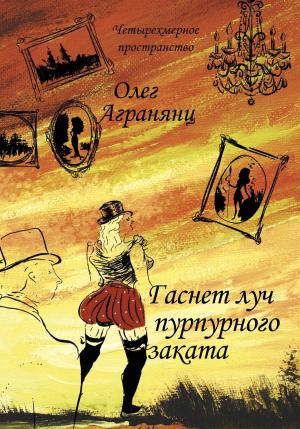Обложка книги «Гаснет луч пурпурного заката» — Олег Агранянц