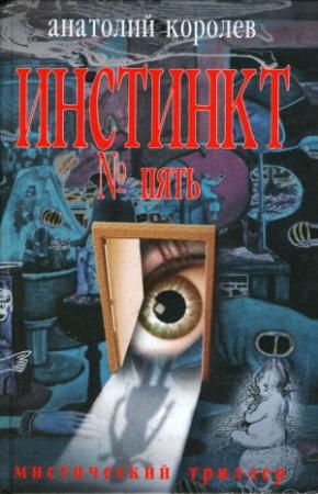 Обложка книги «Инстинкт № пять» — Анатолий Королев