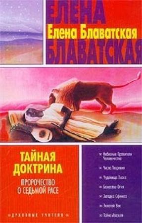 Обложка книги «Тайная доктрина. Том III» — Елена Блаватская