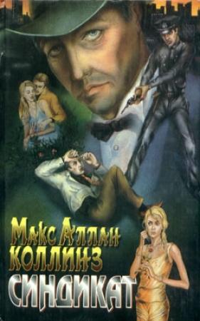 Обложка книги «Синдикат» — Макс Коллинз