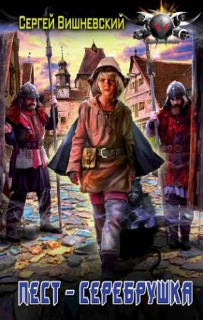 Обложка книги «Пест-серебрушка» — Сергей Вишневский