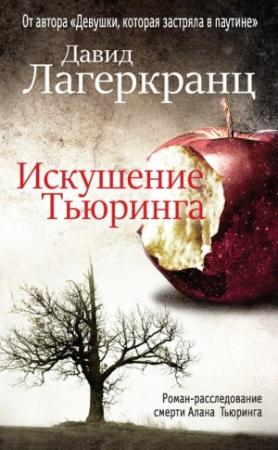 Обложка книги «Искушение Тьюринга» — Давид Лагеркранц