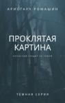 Аристарх Ромашин - Проклятая картина
