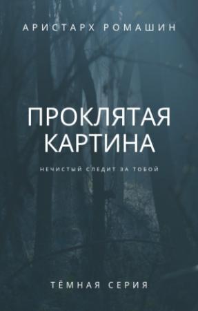 Обложка книги «Проклятая картина» — Аристарх Ромашин