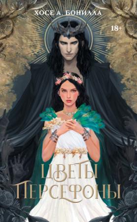 Обложка книги «Цветы Персефоны» — Хосе А. Бонилла