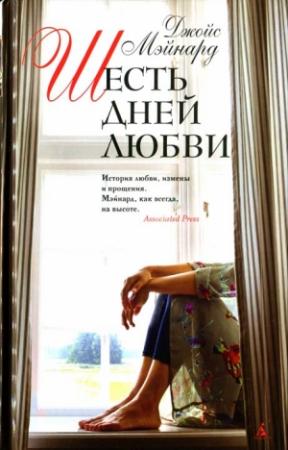 Обложка книги «Шесть дней любви» — Джойс Мэйнард