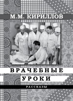 Обложка книги «Врачебные уроки (сборник)» — Михаил Кириллов