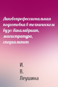 Лингвопрофессиональная подготовка в техническом вузе: бакалавриат, магистратура, специалитет