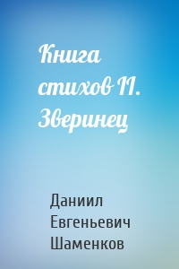 Книга стихов II. Зверинец