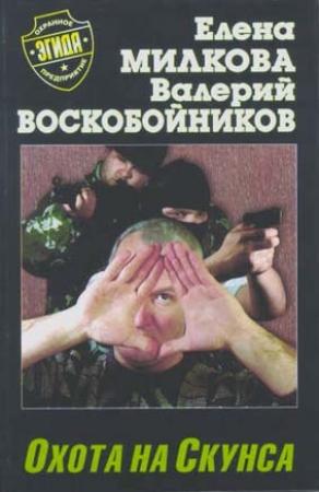 Обложка книги «Охота на Скунса» — Елена Милкова, Валерий Воскобойников