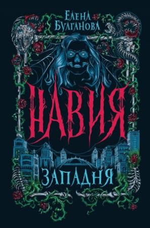Обложка книги «Навия. Западня» — Елена Булганова