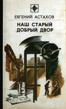Обложка книги «Наш старый добрый двор» — Евгений Астахов