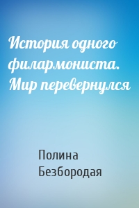История одного филармониста. Мир перевернулся