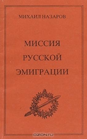 Обложка книги «Миссия Русской эмиграции» — Михаил Назаров