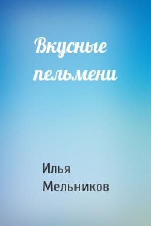 Обложка книги «Вкусные пельмени» — Илья Мельников