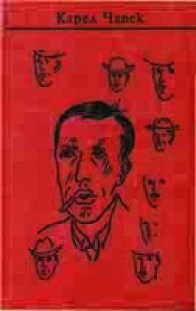 Обложка книги «В замке» — Карел Чапек