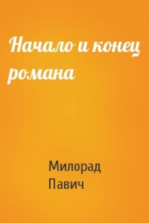 Обложка книги «Начало и конец романа» — Милорад Павич