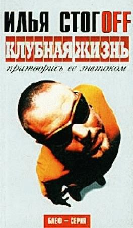 Обложка книги «Клубная жизнь. Притворись ее знатоком» — Илья Стогов