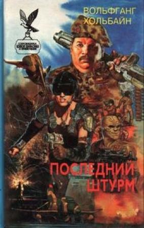Обложка книги «Черная крепость» — Вольфганг Хольбайн