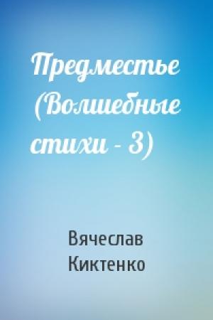Обложка книги «Предместье (Волшебные стихи - 3)» — Вячеслав Киктенко
